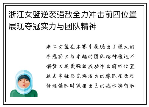 浙江女篮逆袭强敌全力冲击前四位置展现夺冠实力与团队精神