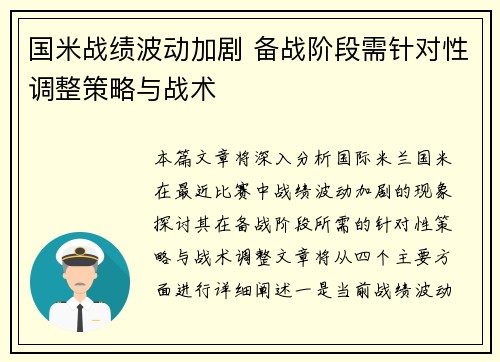 国米战绩波动加剧 备战阶段需针对性调整策略与战术
