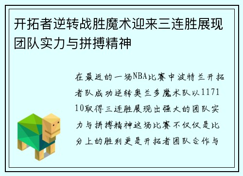 开拓者逆转战胜魔术迎来三连胜展现团队实力与拼搏精神