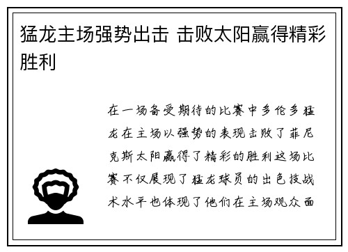 猛龙主场强势出击 击败太阳赢得精彩胜利