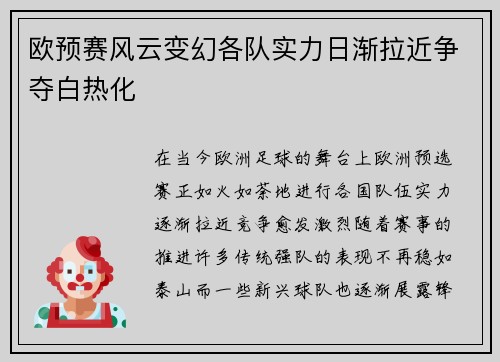 欧预赛风云变幻各队实力日渐拉近争夺白热化