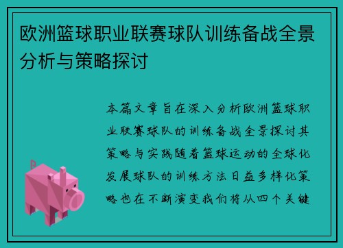 欧洲篮球职业联赛球队训练备战全景分析与策略探讨