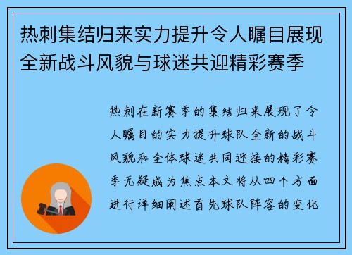 热刺集结归来实力提升令人瞩目展现全新战斗风貌与球迷共迎精彩赛季