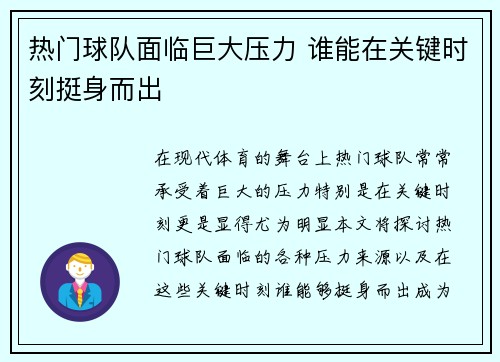 热门球队面临巨大压力 谁能在关键时刻挺身而出