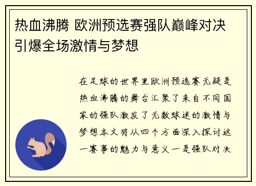 热血沸腾 欧洲预选赛强队巅峰对决 引爆全场激情与梦想