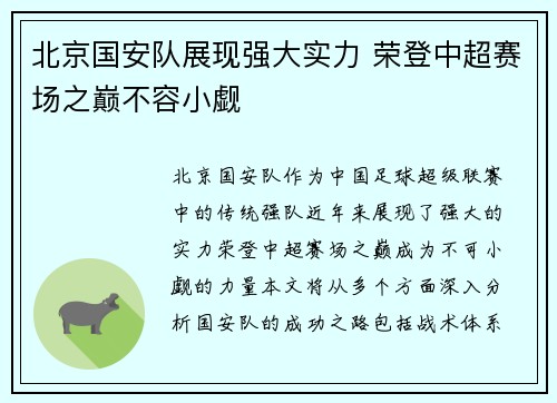 北京国安队展现强大实力 荣登中超赛场之巅不容小觑