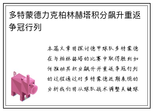 多特蒙德力克柏林赫塔积分飙升重返争冠行列