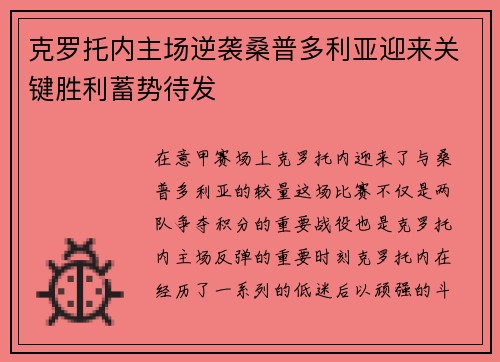 克罗托内主场逆袭桑普多利亚迎来关键胜利蓄势待发