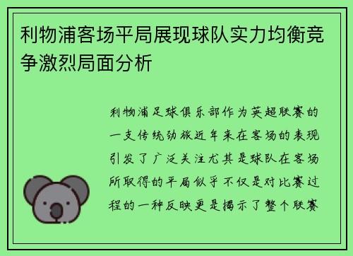 利物浦客场平局展现球队实力均衡竞争激烈局面分析