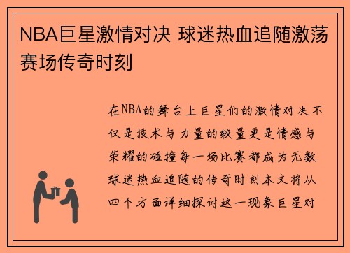 NBA巨星激情对决 球迷热血追随激荡赛场传奇时刻