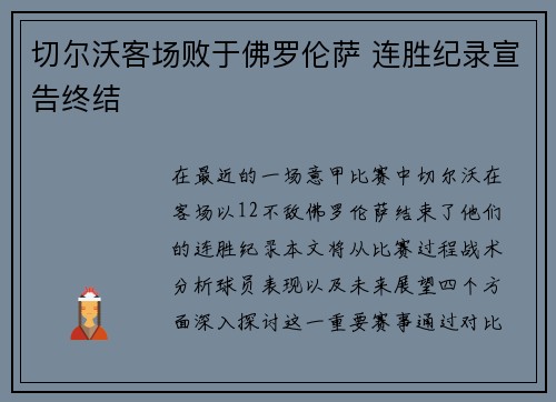 切尔沃客场败于佛罗伦萨 连胜纪录宣告终结