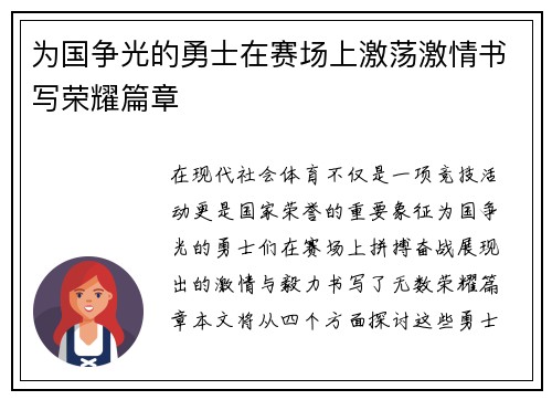 为国争光的勇士在赛场上激荡激情书写荣耀篇章