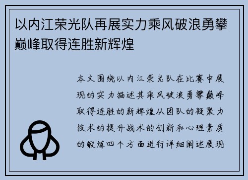 以内江荣光队再展实力乘风破浪勇攀巅峰取得连胜新辉煌
