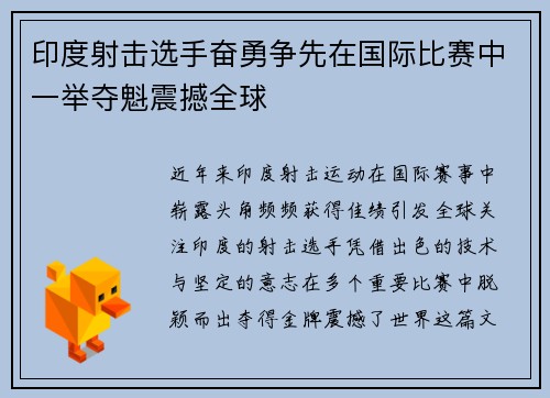 印度射击选手奋勇争先在国际比赛中一举夺魁震撼全球