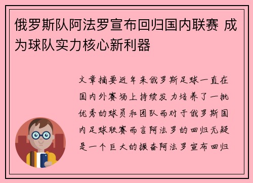 俄罗斯队阿法罗宣布回归国内联赛 成为球队实力核心新利器