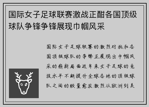 国际女子足球联赛激战正酣各国顶级球队争锋争锋展现巾帼风采