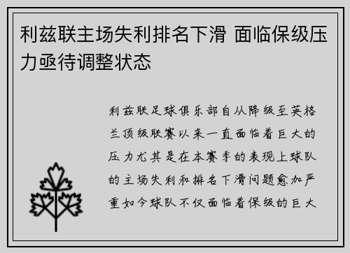 利兹联主场失利排名下滑 面临保级压力亟待调整状态