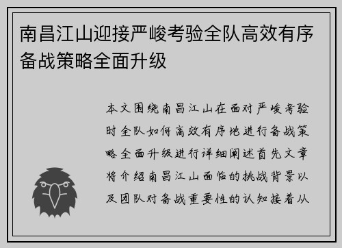 南昌江山迎接严峻考验全队高效有序备战策略全面升级