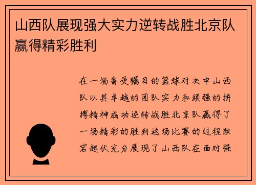 山西队展现强大实力逆转战胜北京队赢得精彩胜利