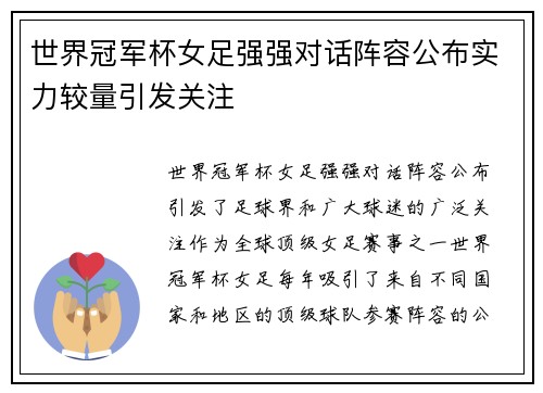 世界冠军杯女足强强对话阵容公布实力较量引发关注