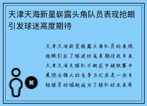 天津天海新星崭露头角队员表现抢眼引发球迷高度期待