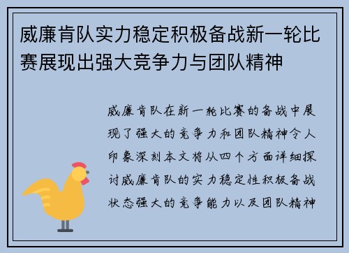 威廉肯队实力稳定积极备战新一轮比赛展现出强大竞争力与团队精神