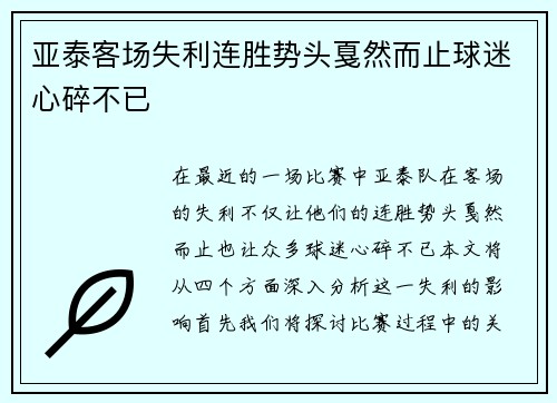亚泰客场失利连胜势头戛然而止球迷心碎不已