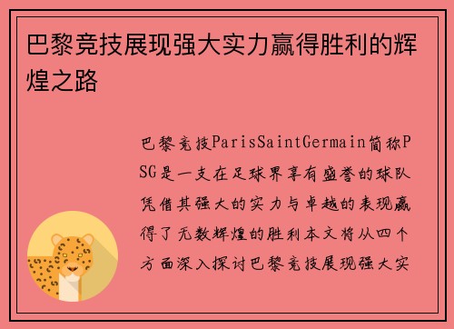 巴黎竞技展现强大实力赢得胜利的辉煌之路