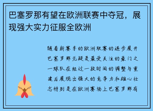 巴塞罗那有望在欧洲联赛中夺冠，展现强大实力征服全欧洲