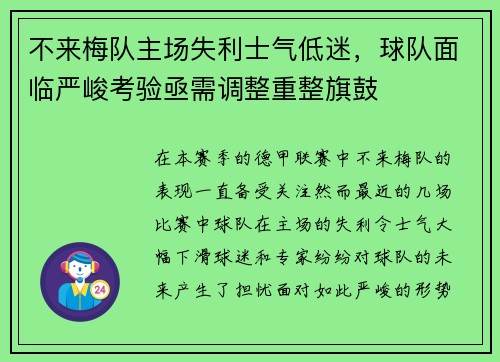 不来梅队主场失利士气低迷，球队面临严峻考验亟需调整重整旗鼓