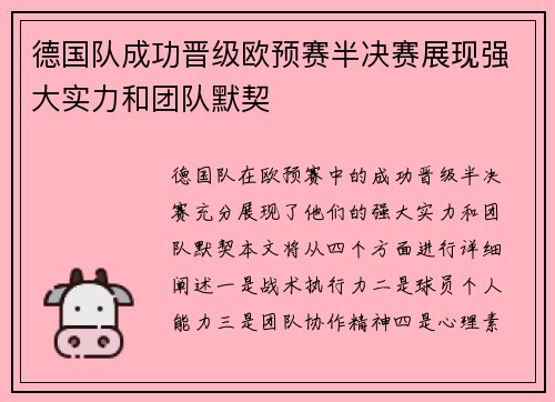 德国队成功晋级欧预赛半决赛展现强大实力和团队默契