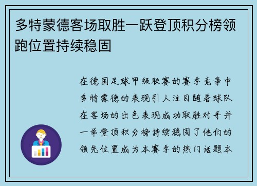 多特蒙德客场取胜一跃登顶积分榜领跑位置持续稳固
