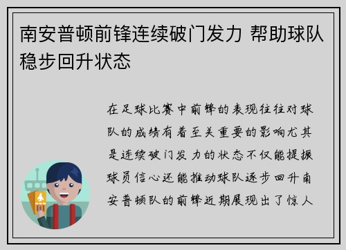 南安普顿前锋连续破门发力 帮助球队稳步回升状态
