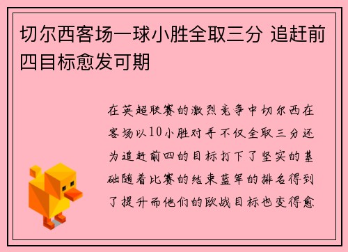 切尔西客场一球小胜全取三分 追赶前四目标愈发可期