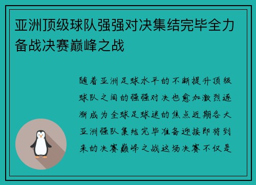 亚洲顶级球队强强对决集结完毕全力备战决赛巅峰之战