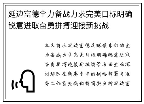 延边富德全力备战力求完美目标明确锐意进取奋勇拼搏迎接新挑战