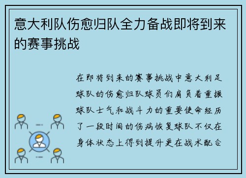 意大利队伤愈归队全力备战即将到来的赛事挑战