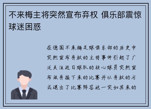 不来梅主将突然宣布弃权 俱乐部震惊球迷困惑