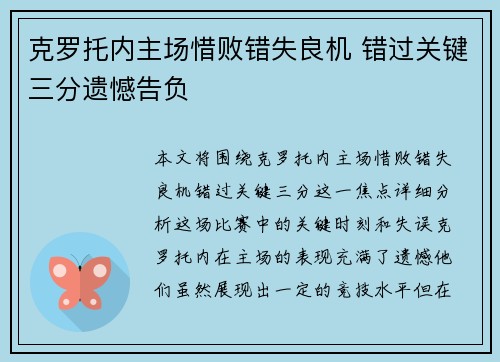 克罗托内主场惜败错失良机 错过关键三分遗憾告负