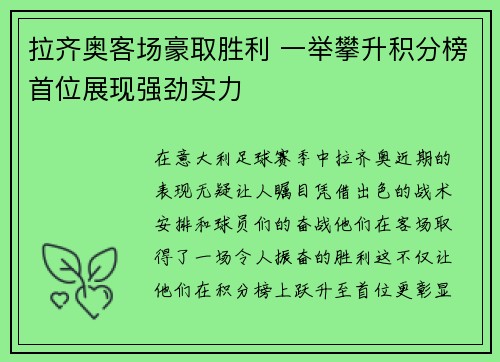 拉齐奥客场豪取胜利 一举攀升积分榜首位展现强劲实力
