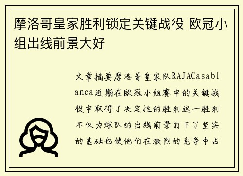 摩洛哥皇家胜利锁定关键战役 欧冠小组出线前景大好