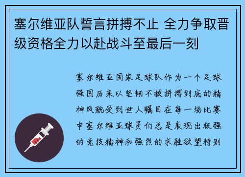 塞尔维亚队誓言拼搏不止 全力争取晋级资格全力以赴战斗至最后一刻