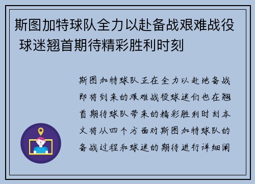 斯图加特球队全力以赴备战艰难战役 球迷翘首期待精彩胜利时刻