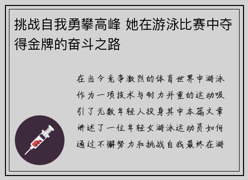 挑战自我勇攀高峰 她在游泳比赛中夺得金牌的奋斗之路