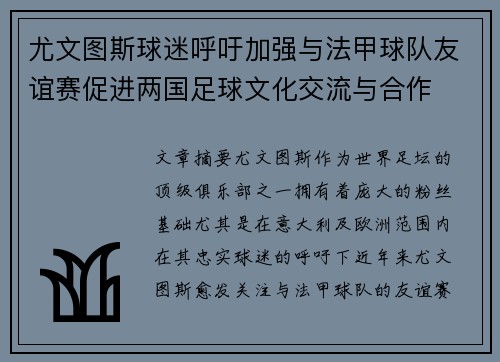 尤文图斯球迷呼吁加强与法甲球队友谊赛促进两国足球文化交流与合作