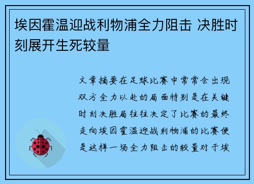 埃因霍温迎战利物浦全力阻击 决胜时刻展开生死较量