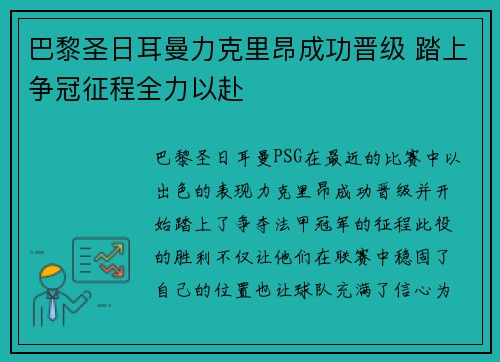 巴黎圣日耳曼力克里昂成功晋级 踏上争冠征程全力以赴