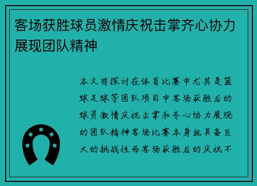 客场获胜球员激情庆祝击掌齐心协力展现团队精神