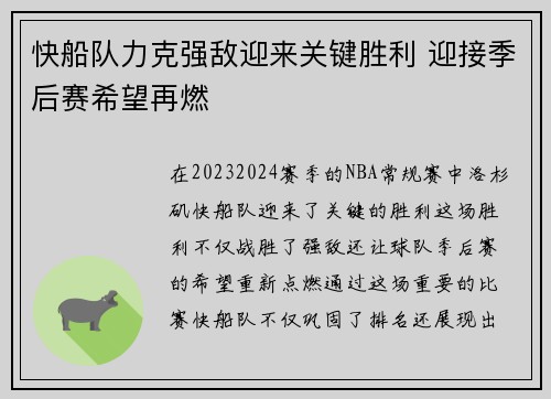 快船队力克强敌迎来关键胜利 迎接季后赛希望再燃