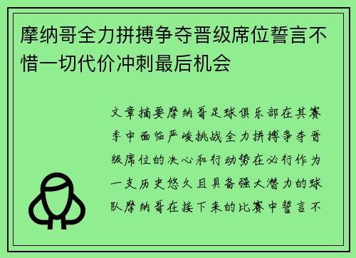 摩纳哥全力拼搏争夺晋级席位誓言不惜一切代价冲刺最后机会